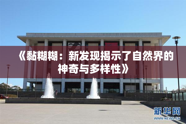 《黏糊糊：新发现揭示了自然界的神奇与多样性》
