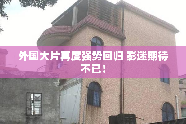 外国大片再度强势回归 影迷期待不已！