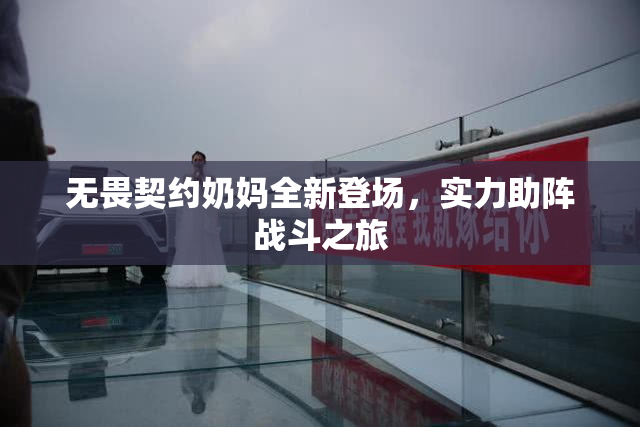 无畏契约奶妈全新登场，实力助阵战斗之旅