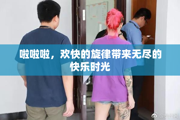 啦啦啦，欢快的旋律带来无尽的快乐时光
