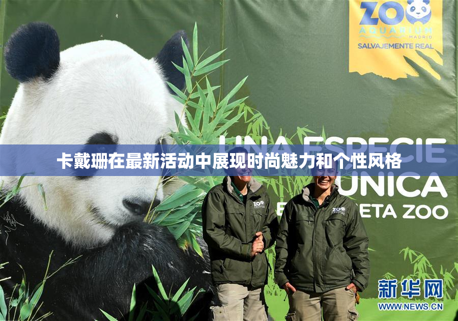 卡戴珊在最新活动中展现时尚魅力和个性风格