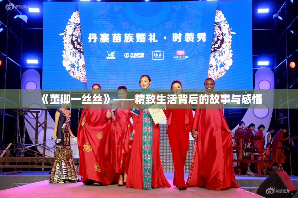 《董卿一丝丝》——精致生活背后的故事与感悟