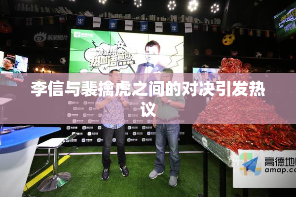 李信与裴擒虎之间的对决引发热议