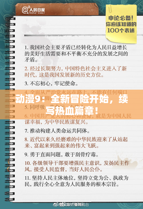 动漫9：全新冒险开始，续写热血篇章！