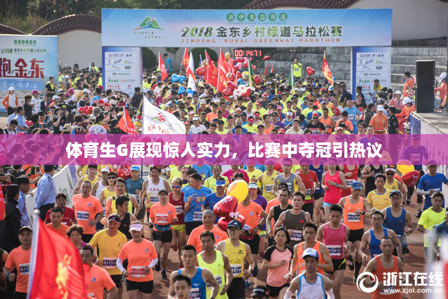 体育生G展现惊人实力，比赛中夺冠引热议