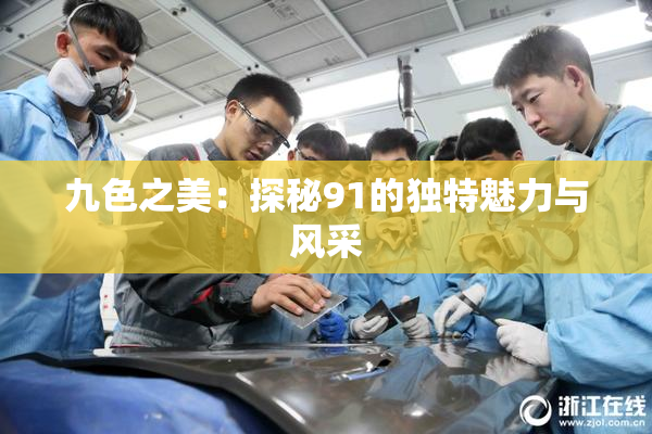 九色之美：探秘91的独特魅力与风采
