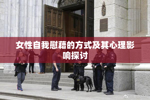 女性自我慰藉的方式及其心理影响探讨