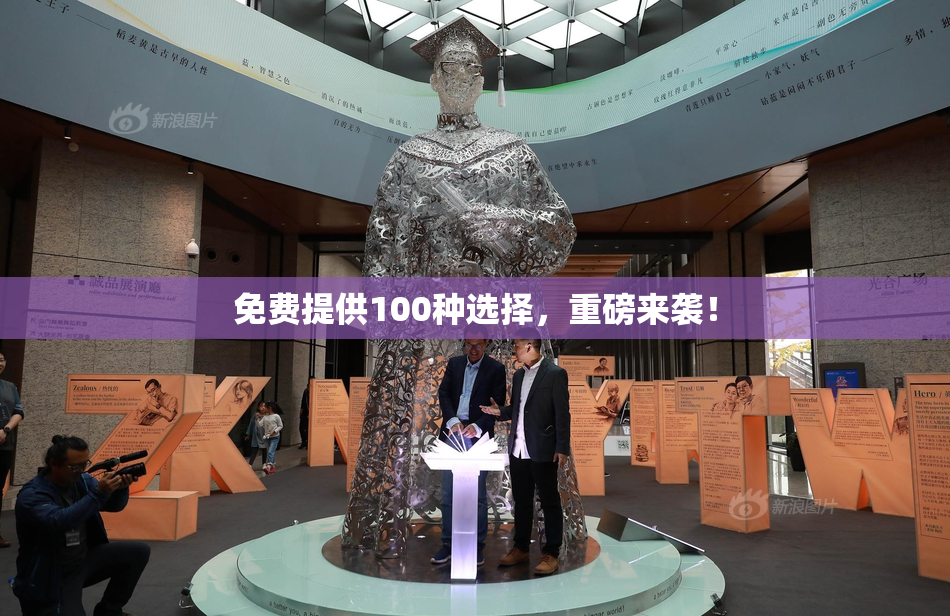免费提供100种选择，重磅来袭！