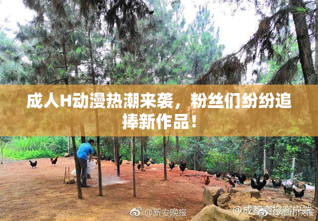 成人H动漫热潮来袭，粉丝们纷纷追捧新作品！