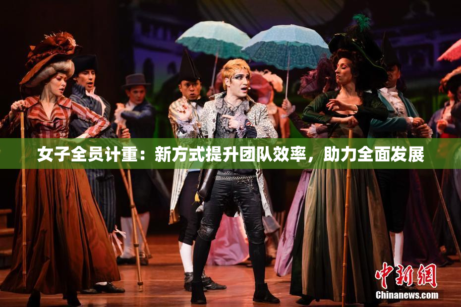 女子全员计重：新方式提升团队效率，助力全面发展