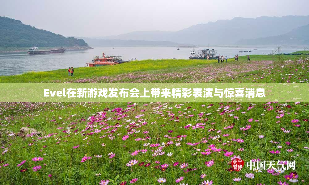Evel在新游戏发布会上带来精彩表演与惊喜消息
