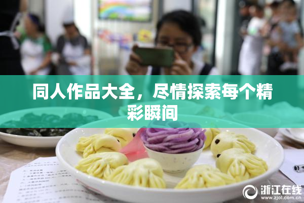 同人作品大全，尽情探索每个精彩瞬间