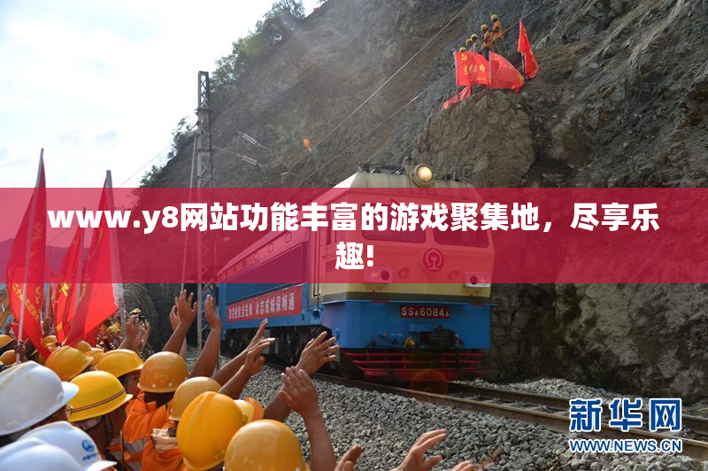 www.y8网站功能丰富的游戏聚集地，尽享乐趣!