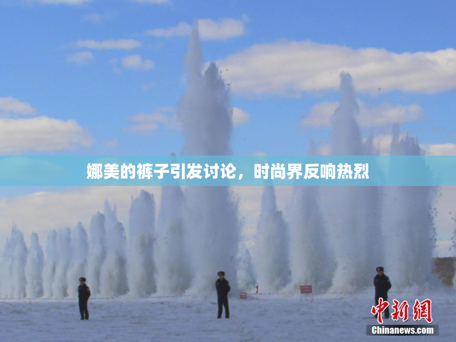 娜美的裤子引发讨论，时尚界反响热烈
