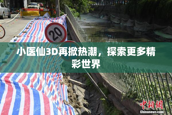小医仙3D再掀热潮，探索更多精彩世界