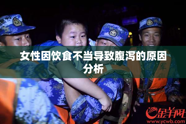 女性因饮食不当导致腹泻的原因分析