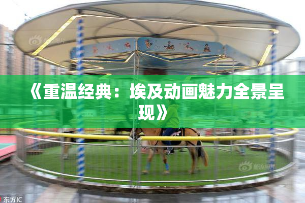 《重温经典：埃及动画魅力全景呈现》