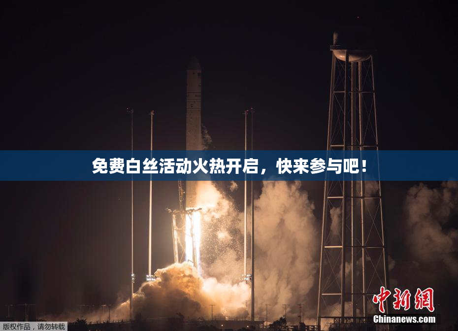 免费白丝活动火热开启，快来参与吧！