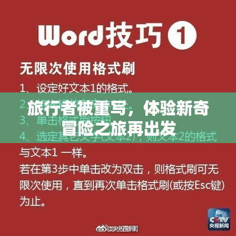 旅行者被重写，体验新奇冒险之旅再出发