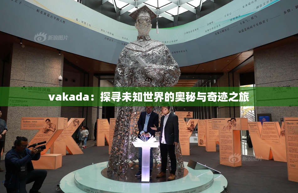 vakada：探寻未知世界的奥秘与奇迹之旅
