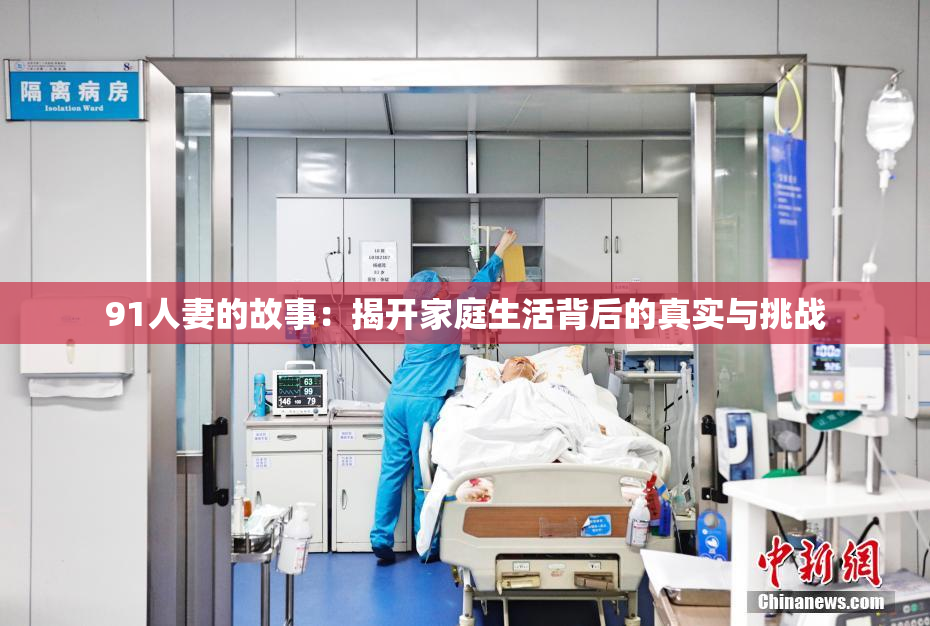 91人妻的故事：揭开家庭生活背后的真实与挑战