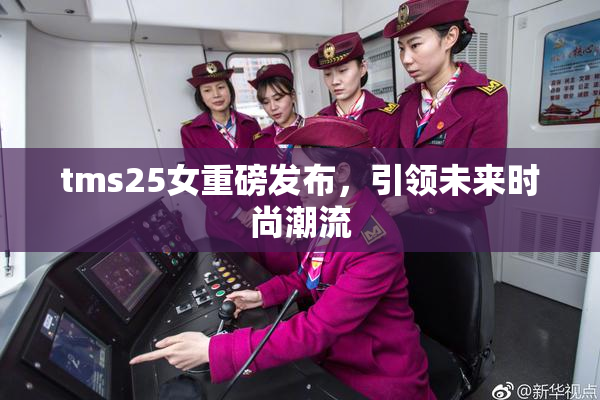 tms25女重磅发布，引领未来时尚潮流