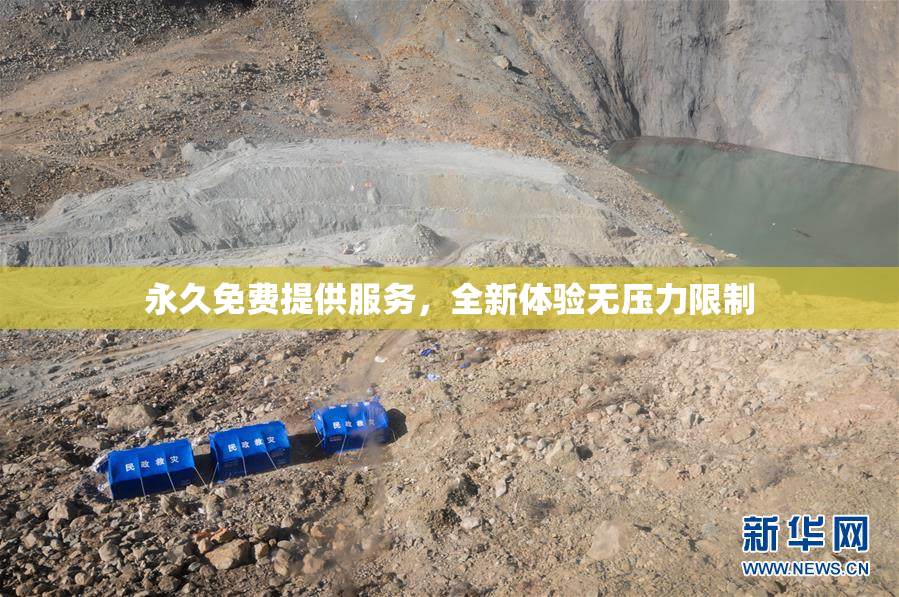 永久免费提供服务，全新体验无压力限制