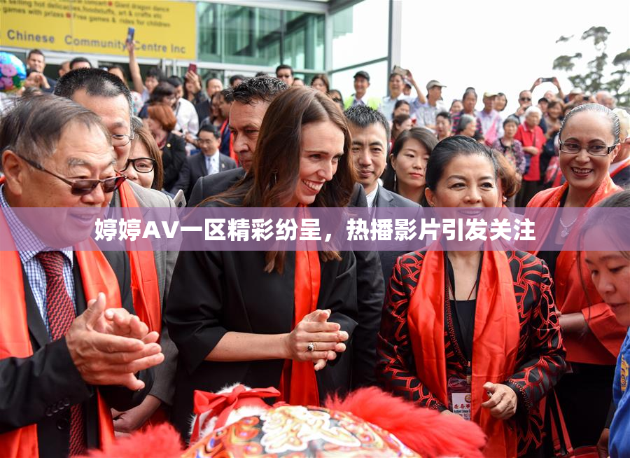 婷婷AV一区精彩纷呈，热播影片引发关注