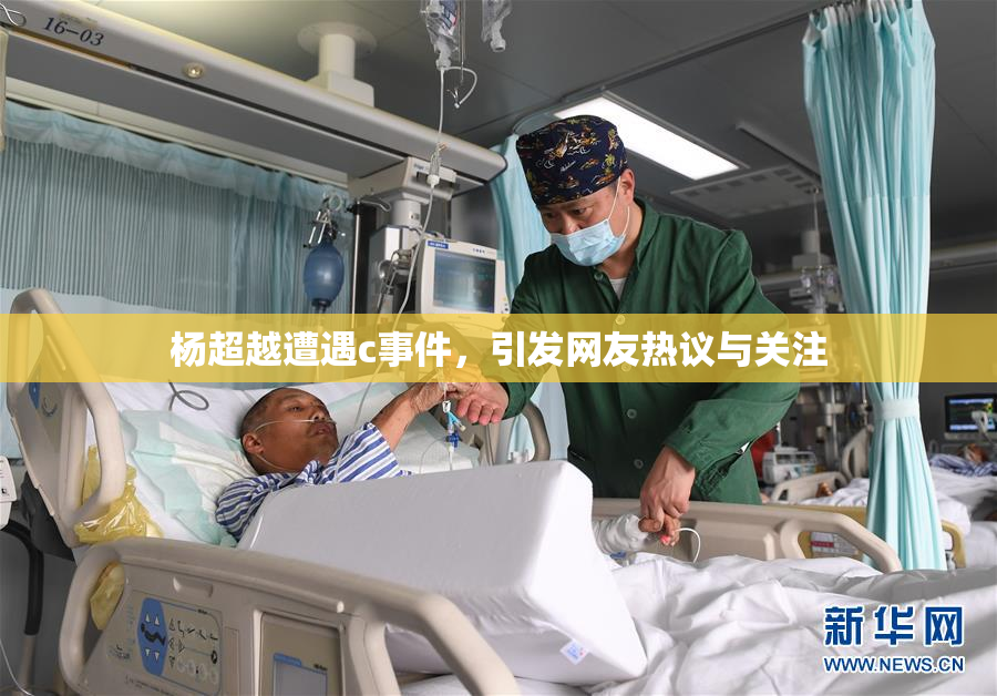 杨超越遭遇c事件，引发网友热议与关注