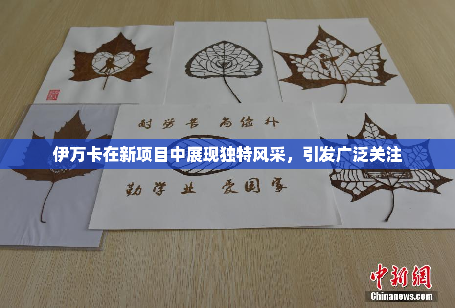 伊万卡在新项目中展现独特风采，引发广泛关注