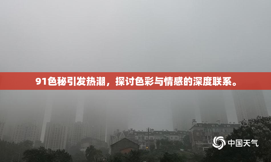 91色秘引发热潮，探讨色彩与情感的深度联系。