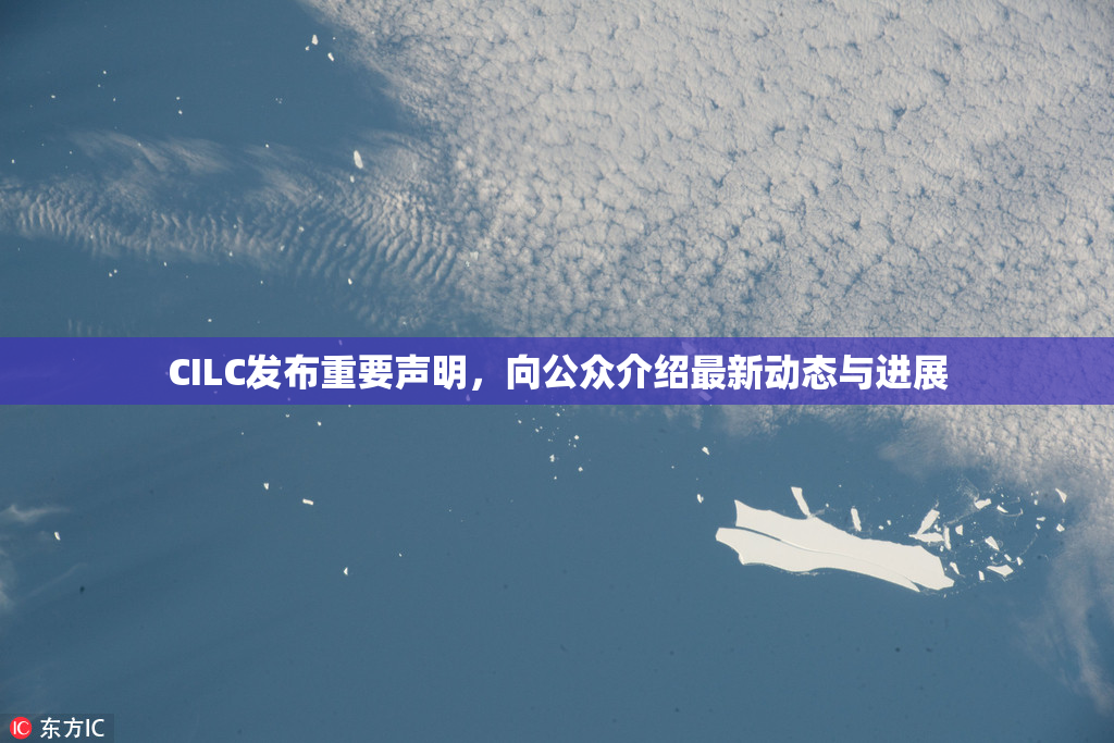 CILC发布重要声明，向公众介绍最新动态与进展