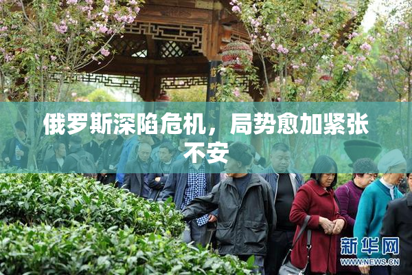 俄罗斯深陷危机，局势愈加紧张不安