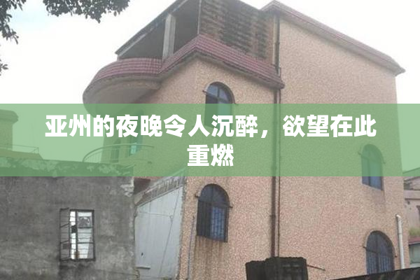 亚州的夜晚令人沉醉，欲望在此重燃