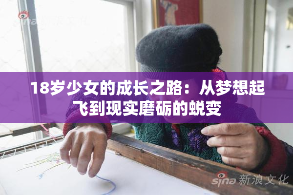 18岁少女的成长之路：从梦想起飞到现实磨砺的蜕变