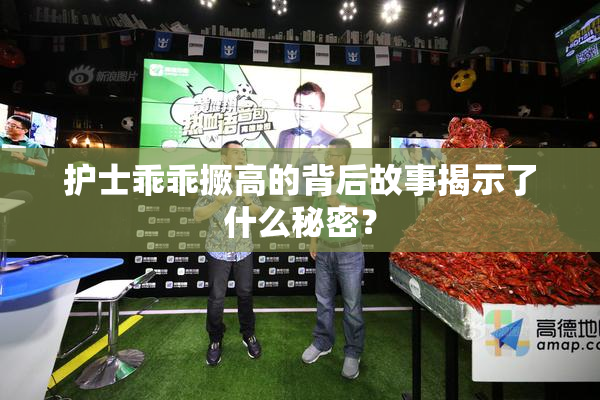 护士乖乖撅高的背后故事揭示了什么秘密？