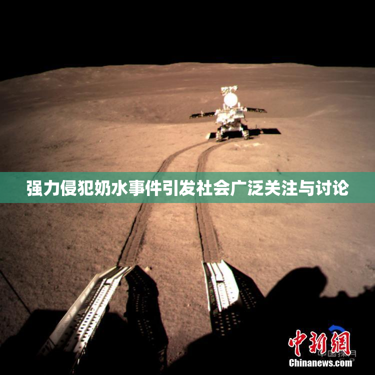 强力侵犯奶水事件引发社会广泛关注与讨论