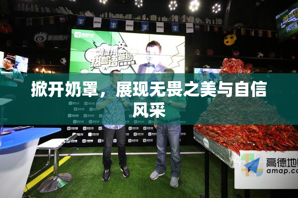 掀开奶罩，展现无畏之美与自信风采