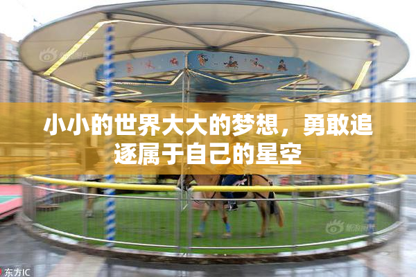 小小的世界大大的梦想，勇敢追逐属于自己的星空
