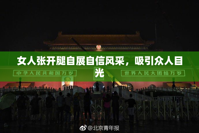 女人张开腿自展自信风采，吸引众人目光