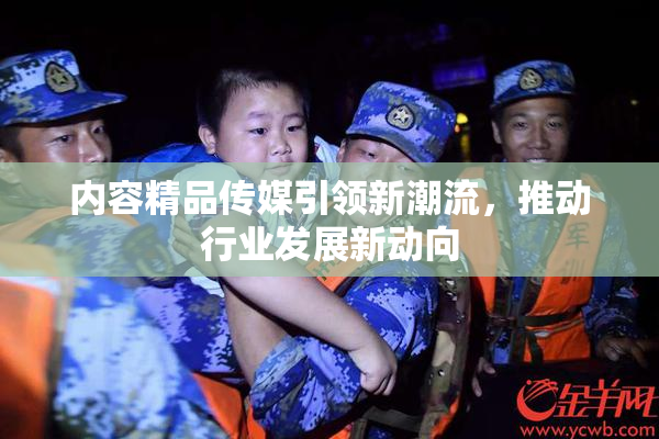内容精品传媒引领新潮流，推动行业发展新动向