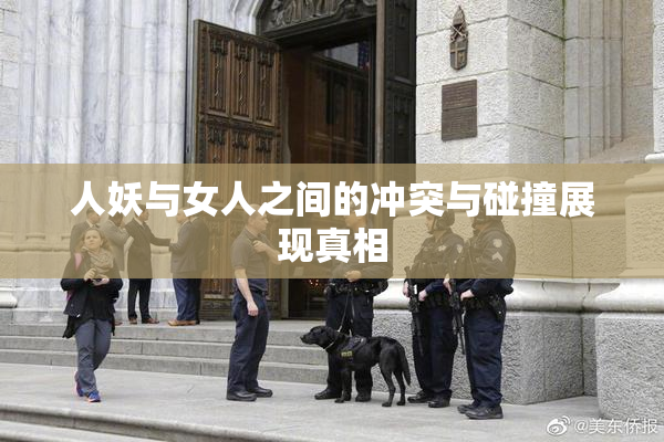 人妖与女人之间的冲突与碰撞展现真相