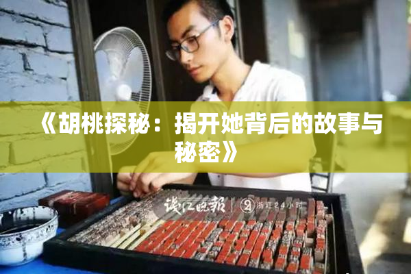 《胡桃探秘：揭开她背后的故事与秘密》