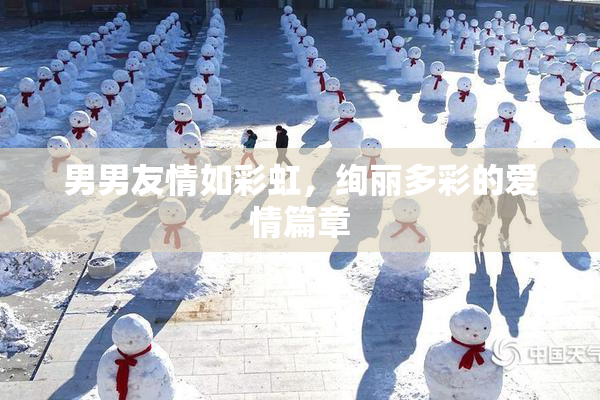 男男友情如彩虹，绚丽多彩的爱情篇章