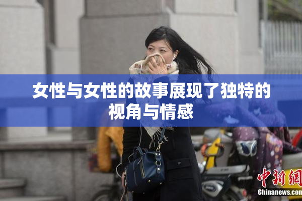 女性与女性的故事展现了独特的视角与情感