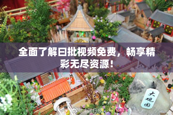 全面了解曰批视频免费，畅享精彩无尽资源！