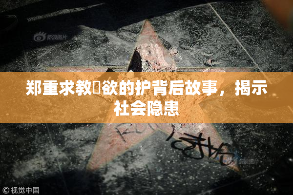 郑重求教婬欲的护背后故事，揭示社会隐患