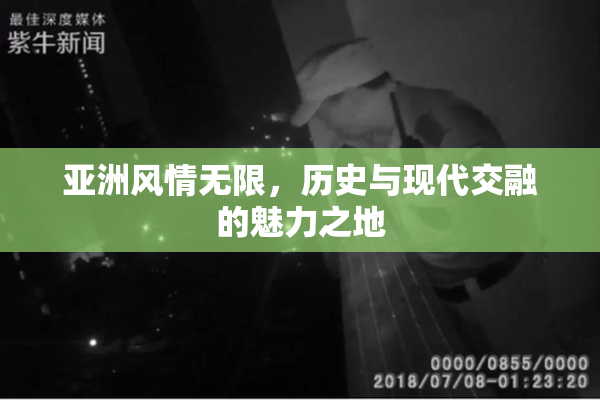 亚洲风情无限，历史与现代交融的魅力之地