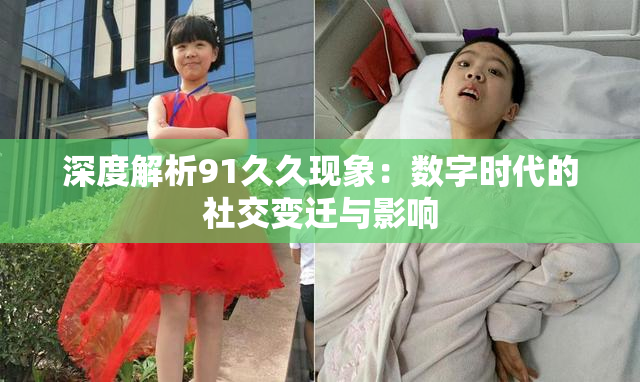 深度解析91久久现象：数字时代的社交变迁与影响