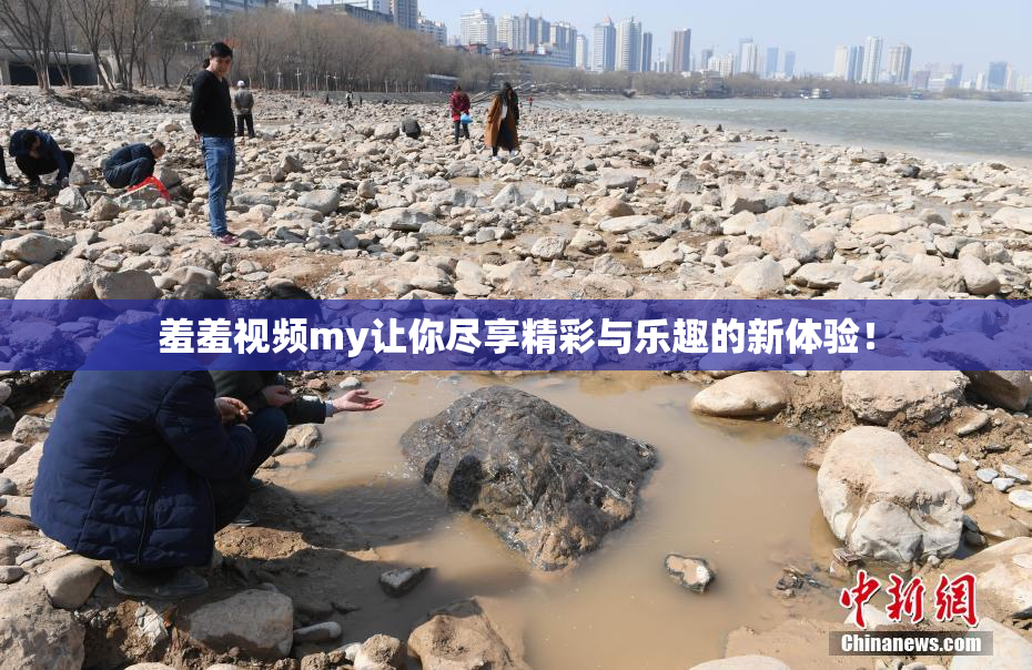 羞羞视频my让你尽享精彩与乐趣的新体验！
